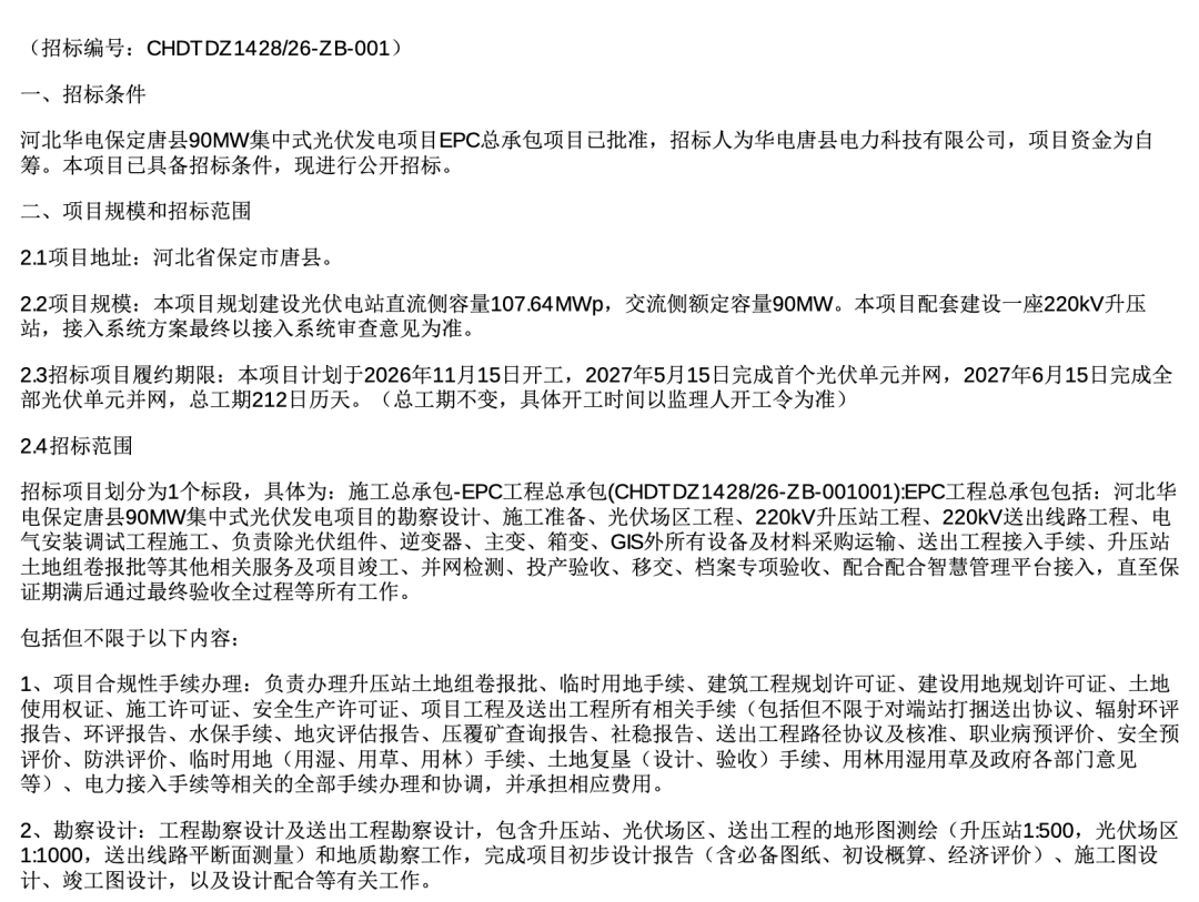 河北华电90MW集中式光伏项目EPC招标!