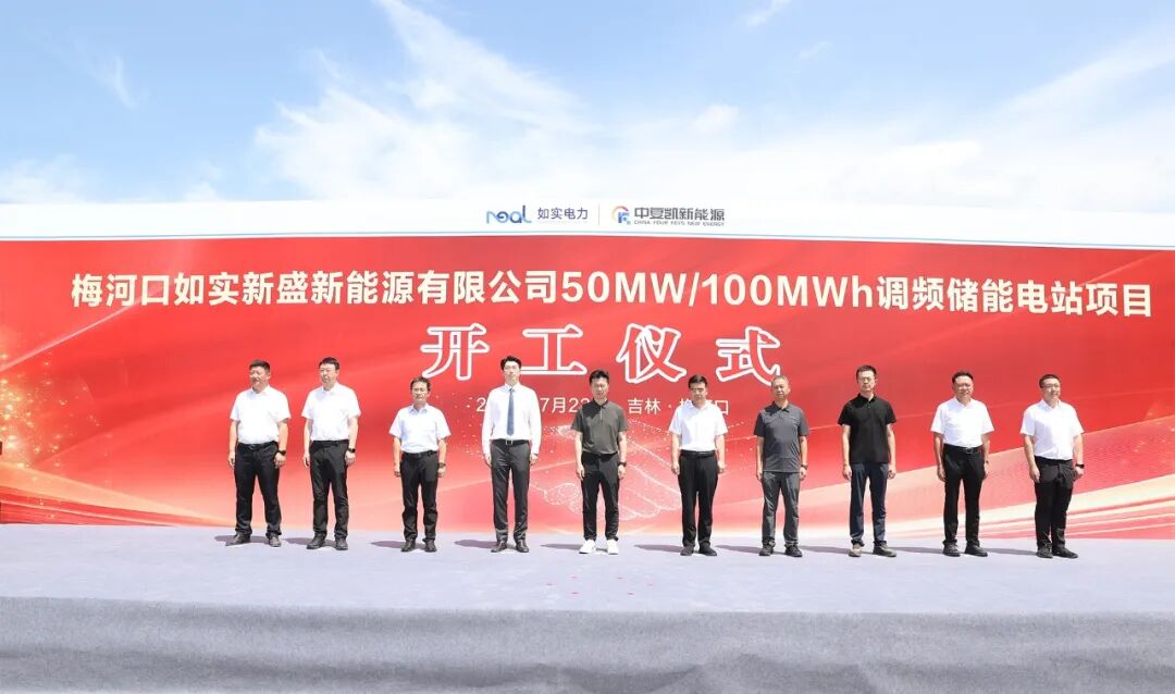 中复凯捷报频传丨梅河口如实新盛新能源有限公司50MW/100MWh调频储能电站项目开工仪式顺利举行