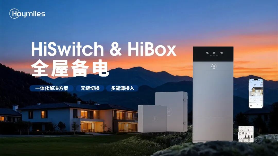 全新双配,备电无忧|HiOne户储一体机新搭档HiSwitch、HiBox联袂登场