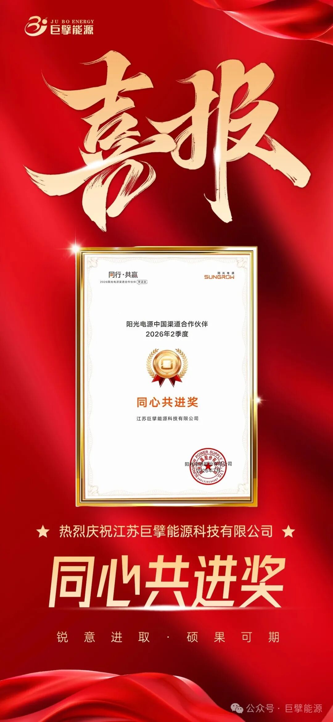 三项殊荣加冕！巨擘能源斩获阳光电源 2026 年二季度多项重磅奖项