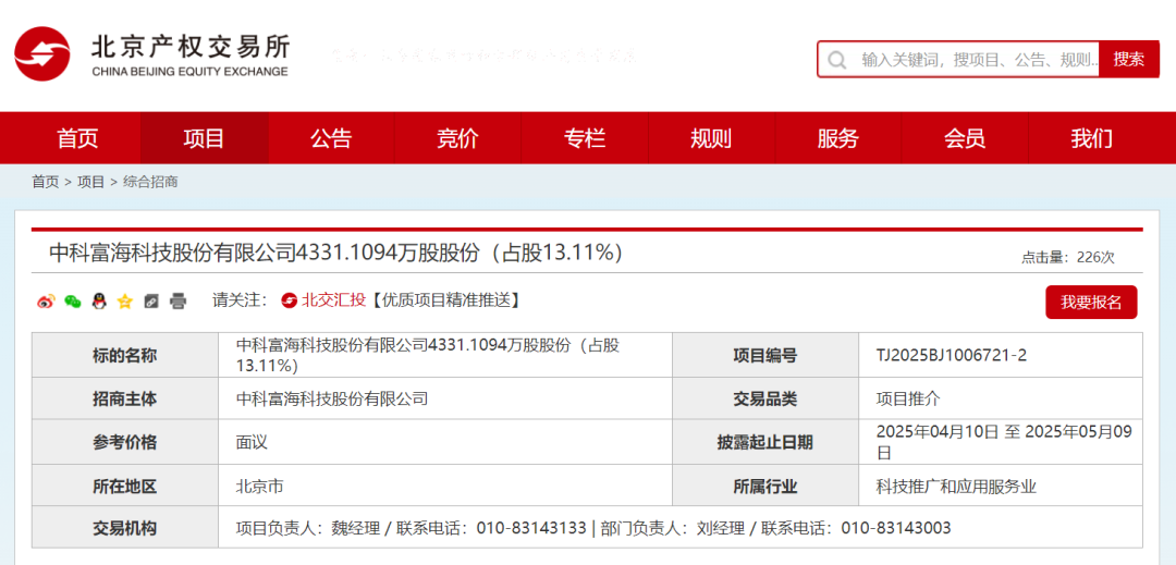 中科富海,13.11%股权转让
