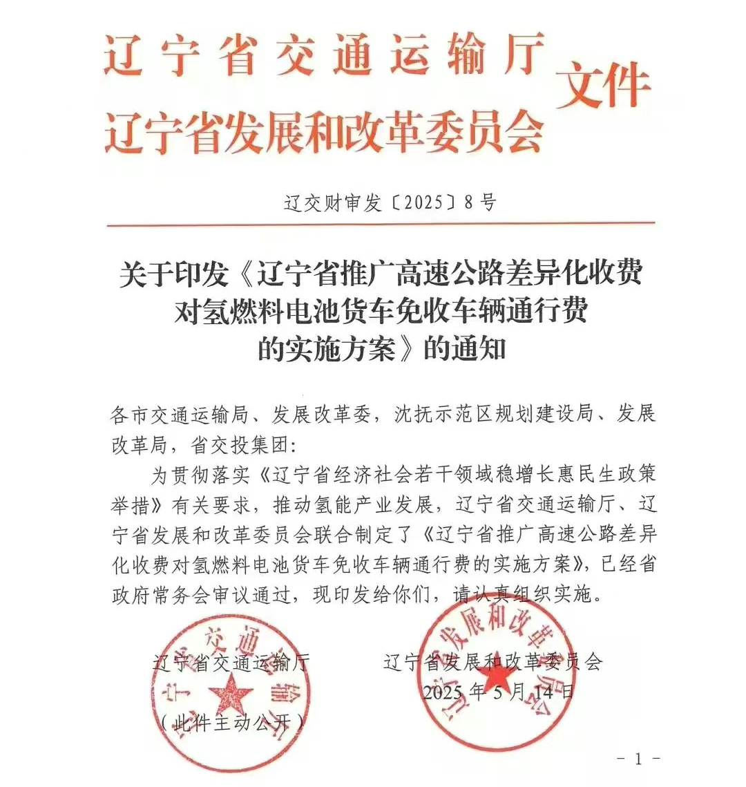 发通知了！辽宁氢能货车上高速正式免费