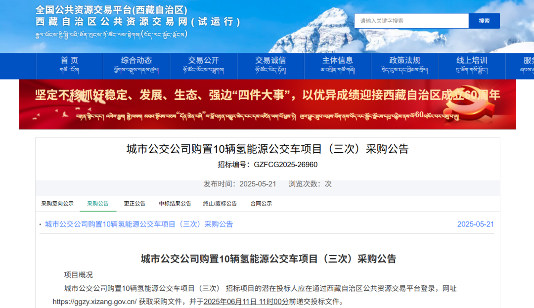 已连续两次废标！西藏南山采购10辆氢能公交