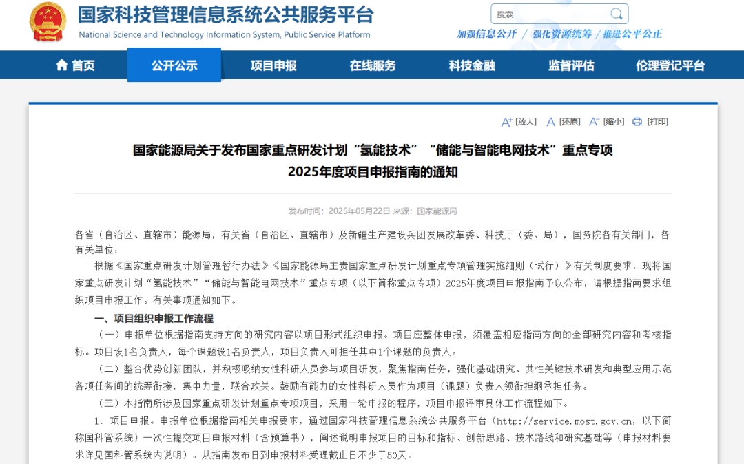国家能源局：2025年度氢能技术重点专项开启申报
