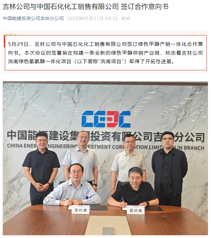 中石化、中能建合作了！签订绿色甲醇消纳协议