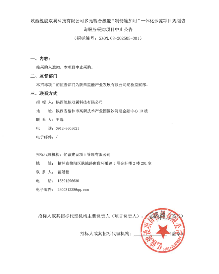 采购中止！陕西氢能“制储输加用”一体化重点示范项目