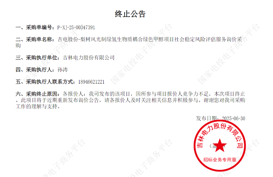 报价人竞争力不足！国电投绿色甲醇项目采购终止