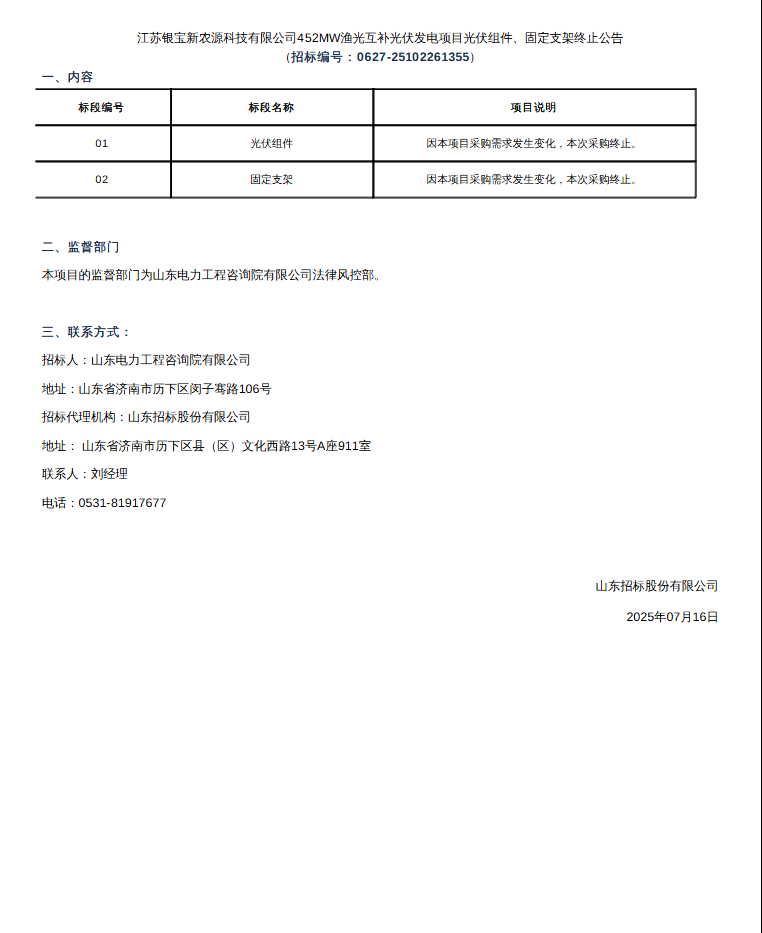 江苏452MW渔光互补光伏发电项目光伏组件、固定支架终止公告