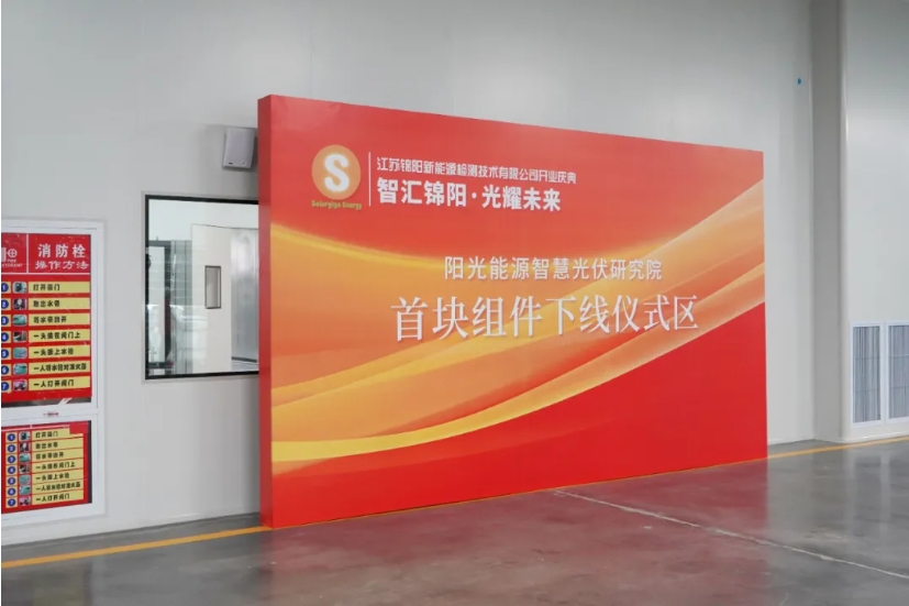 高光时刻 | 阳光能源智慧光伏研究院研发试验线首块组件成功下线