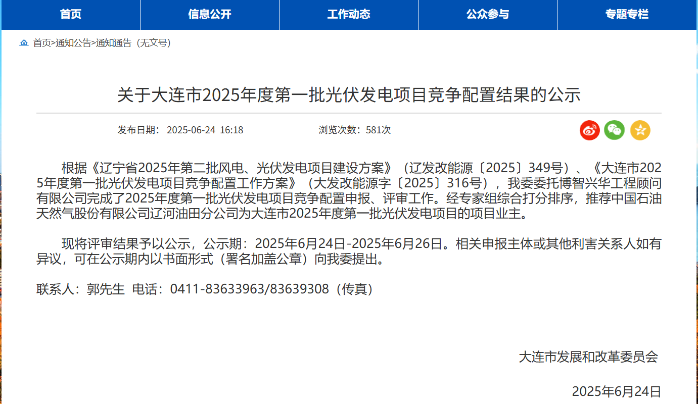 辽宁3.12GW光伏指标优选：中石油、山高新能源中标