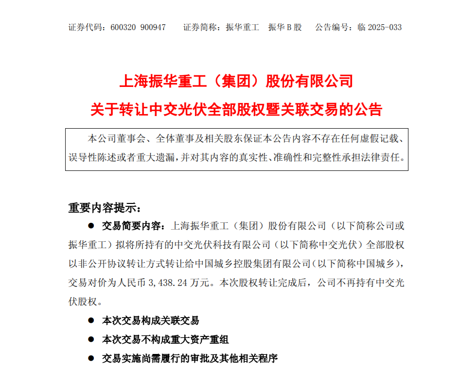 振华重工3438万转让中交光伏全部股权