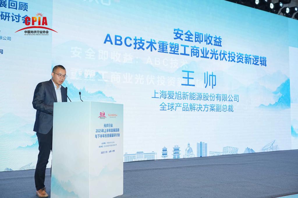 爱旭股份王帅：ABC 技术破解工商业光伏痛点 高效安全成新政策下收益关键