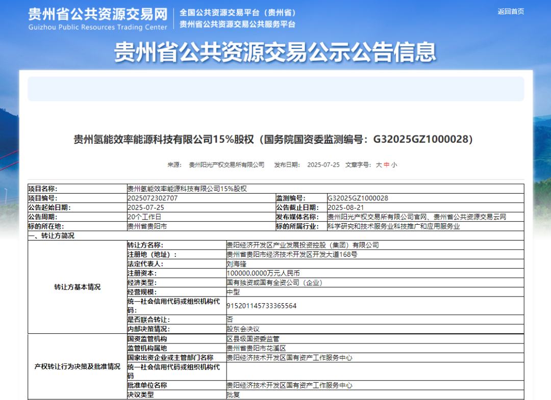 805.55万！又一国企转让氢能企业股权
