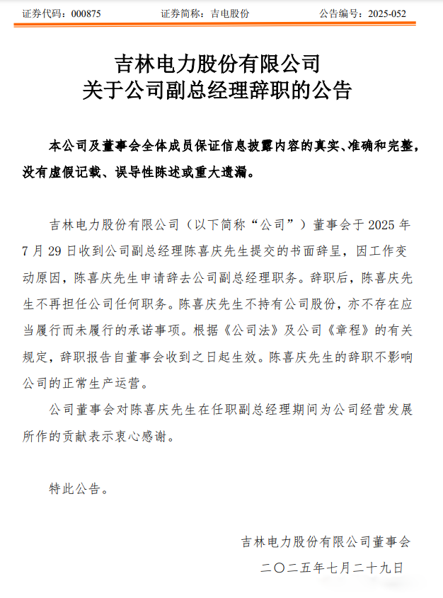 吉电股份副总经理辞职！