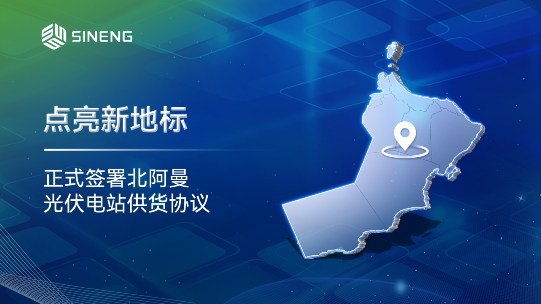 全球市场再突破！上能电气携手中国电建助力阿曼能源转型