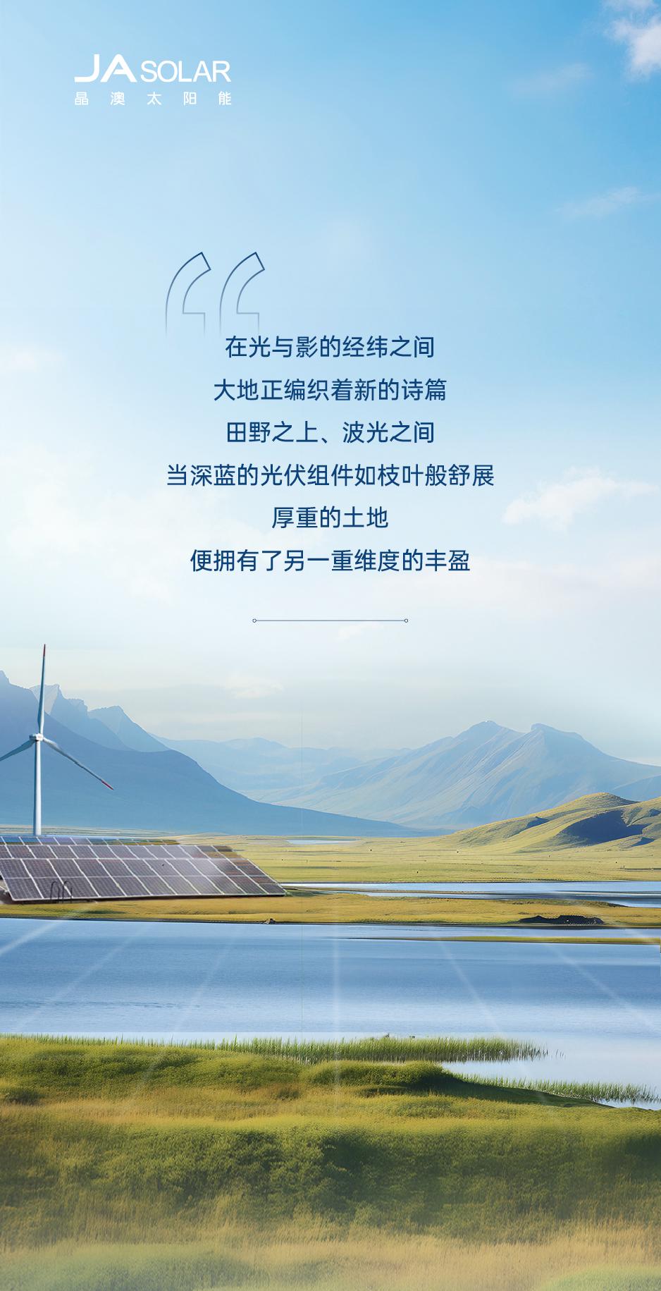 光伏板下的「立体经济」:晶澳科技「光伏+」点亮生态融合新图景
