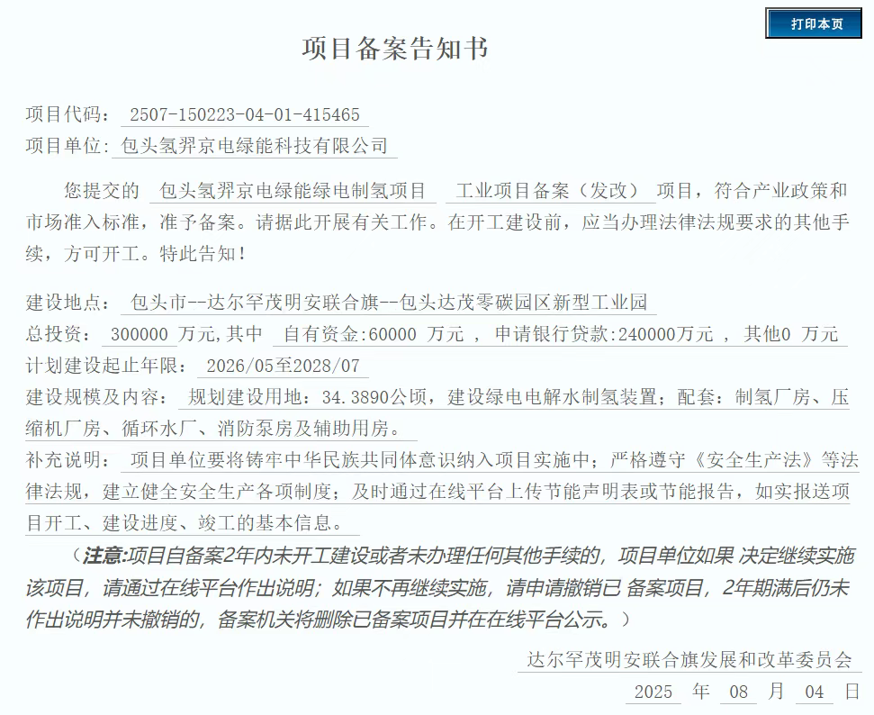包头：总投资65亿元，两个绿氢项目获批