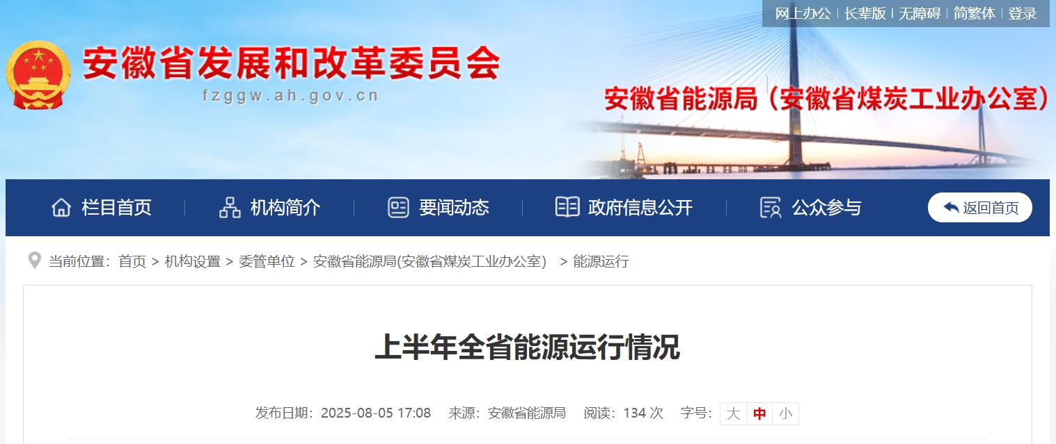 安徽：2025年上半年可再生能源装机超12GW