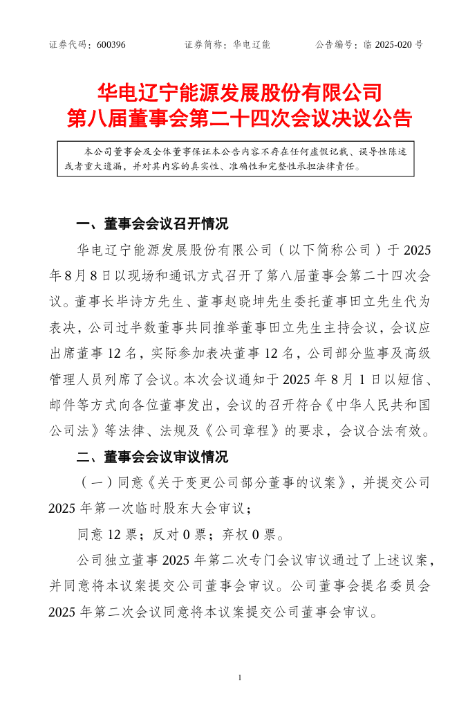 中国华电控股上市公司董事长辞任