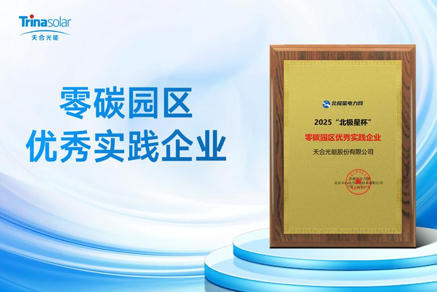 天合光能荣膺“零碳园区优秀实践企业”，推动园区建设绿色低碳新标杆