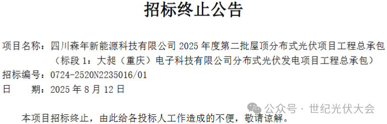 原因不明？又有2个分布式光伏项目终止