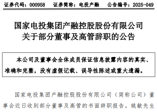 总经理、副总经理辞职！国家电投旗下上市公司高层变动