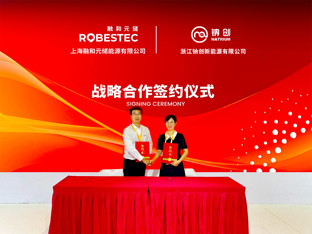 钠创新能源与融和元储达成战略合作 联合构建钠电储能技术规模化新生态