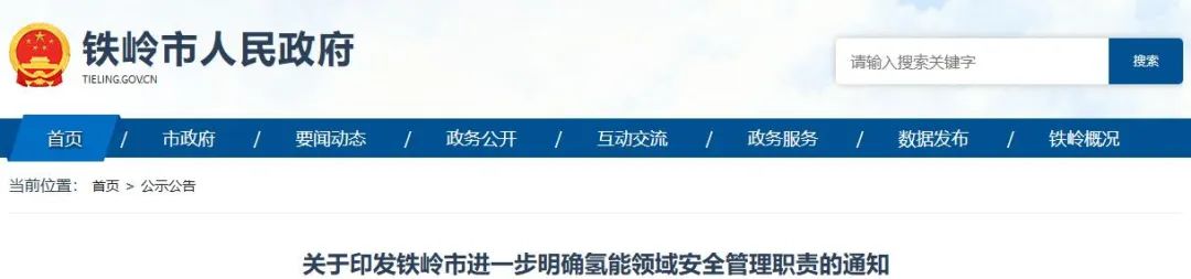 辽宁铁岭：绿氢生产无需取得危化品安全生产许可