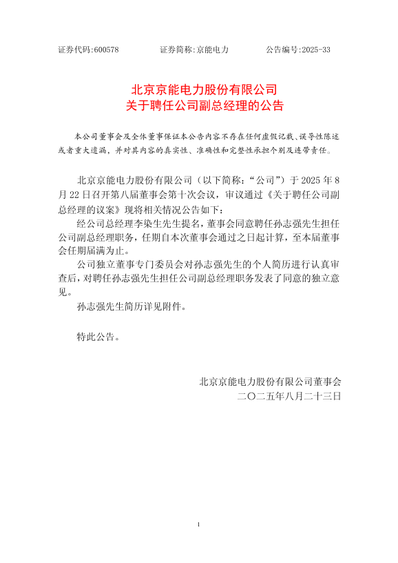 孙志强任京能电力副总经理