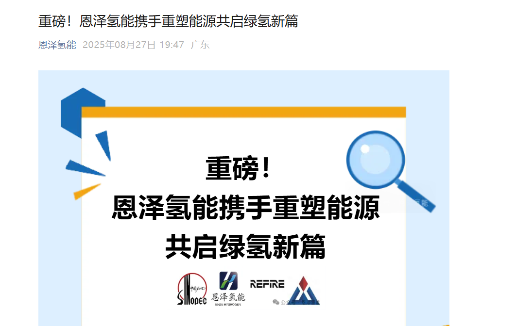 恩泽氢能携手重塑能源共启绿氢新篇