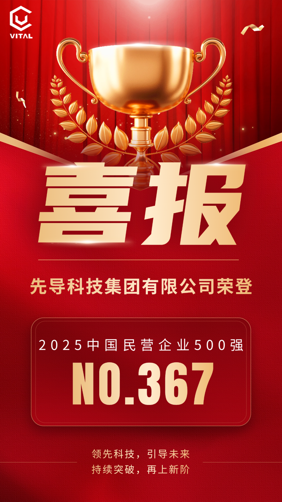 再上新阶丨先导科技集团荣登2025中国民营企业500强榜单