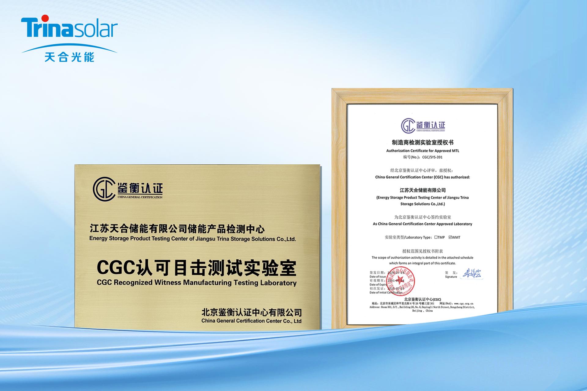 天合储能顺利通过鉴衡目击实验室资质认可,助力储能产品加速迈向全球市场