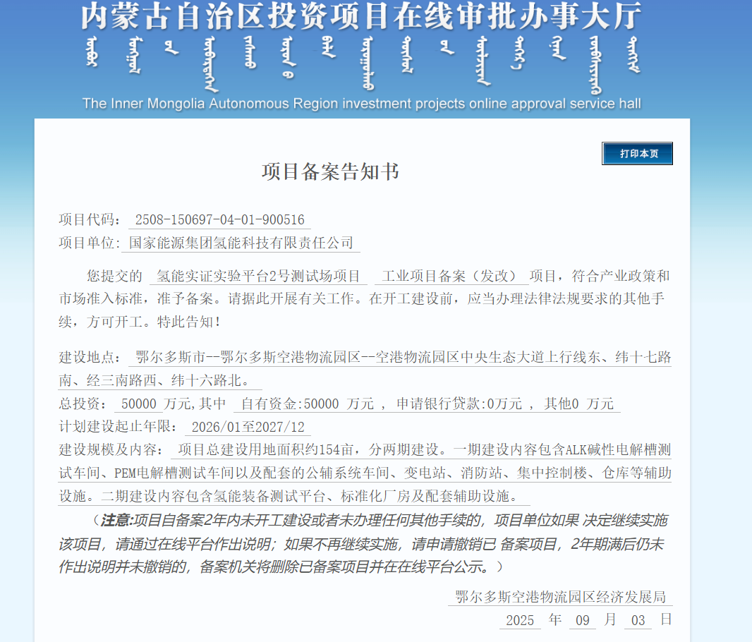 国家能源集团，拟在内蒙建氢能装备测试平台