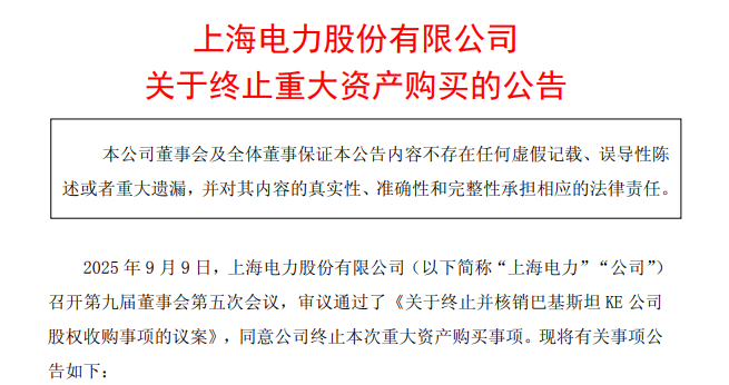 上海电力长达9年跨国并购案宣告终止！