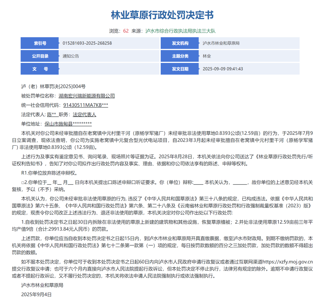 9倍罚款！某光伏项目因违规使用草地被处罚