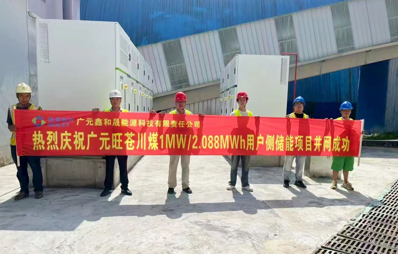 协鑫晟能四川广元市首个用户侧储能项目并网