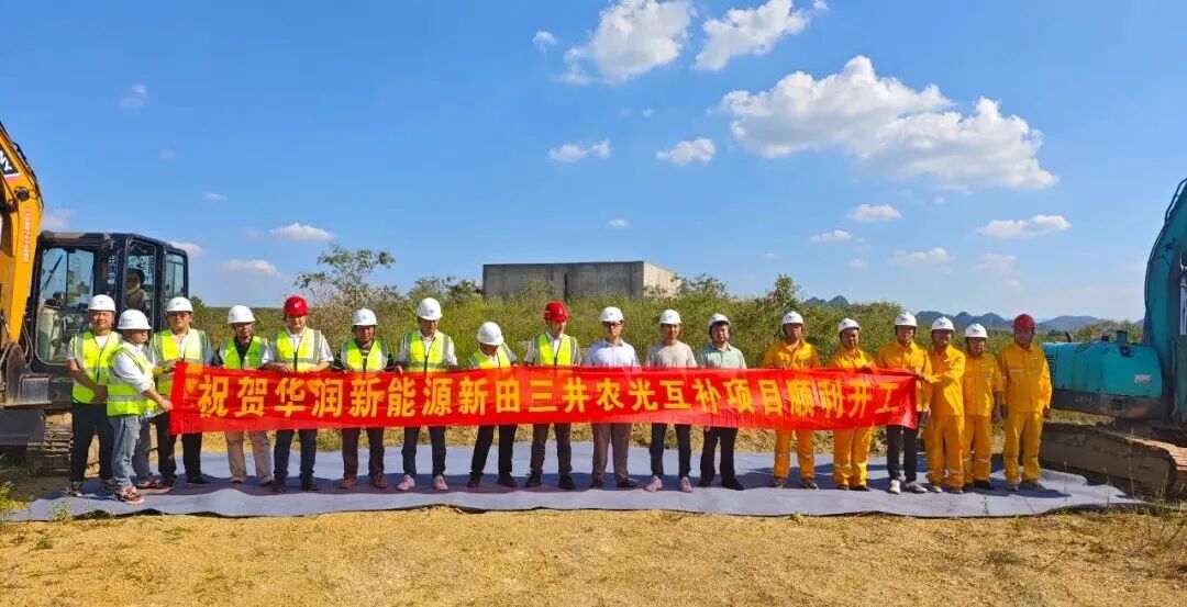 华润湖南60MW光伏项目开工！