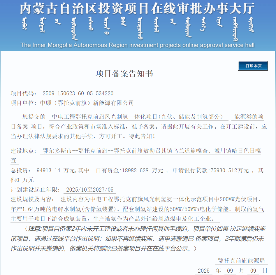 9亿元！内蒙古又一光伏制氢项目获备案