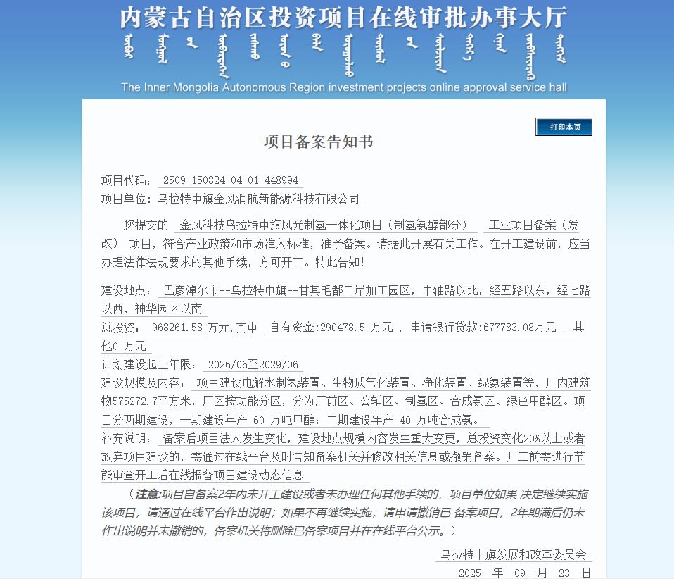 金风科技，100万吨绿色氢氨醇项目完成备案