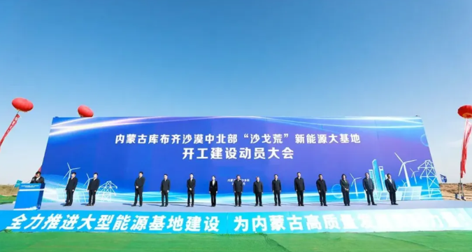 总投资988亿元！12GW风光大基地全面开工