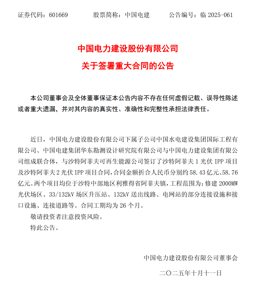 超100亿元订单！中国电建签订沙特两大光伏项目合同