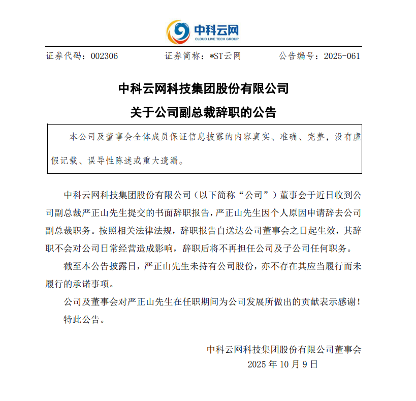 ST云网公司副总裁辞职