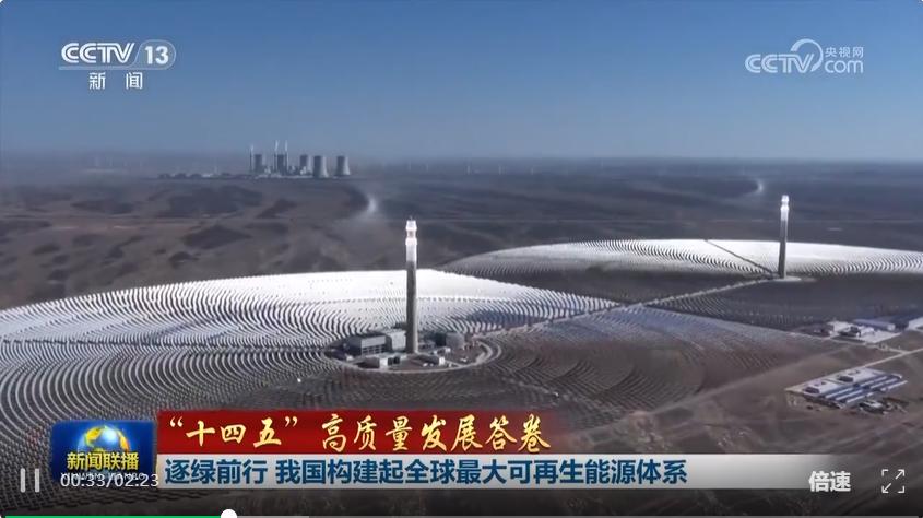 新闻联播︱“十四五”高质量发展答卷 逐绿前行 我国构建起全球最大可再生能源体系