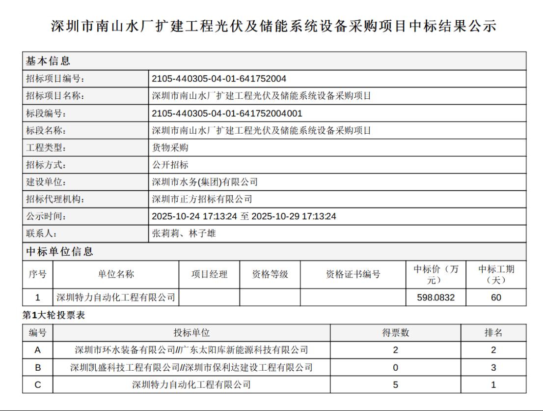深圳市南山水厂扩建工程光伏及储能系统设备采购项目中标结果公示