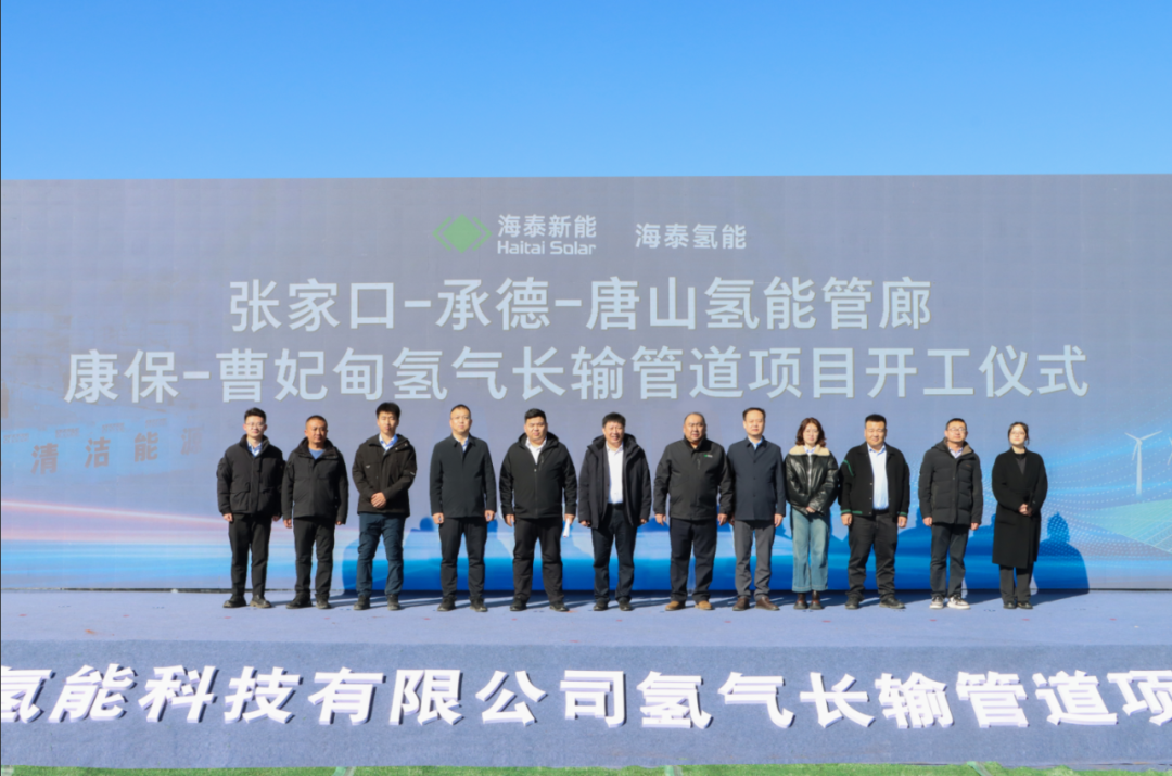 海泰新能氢能管道贯通张承唐，打造京津冀能源新动脉