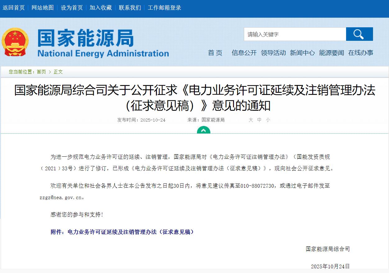 对全流程作出规范!国家能源局发布《电力业务许可证延续及注销管理办法》
