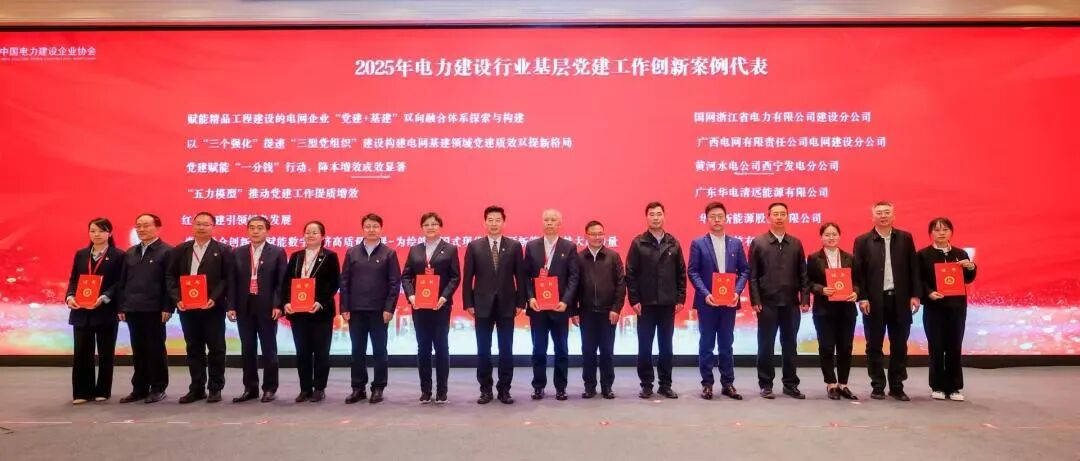 华能新能源公司2项成果入选2025年电力建设行业基层党建工作创新案例