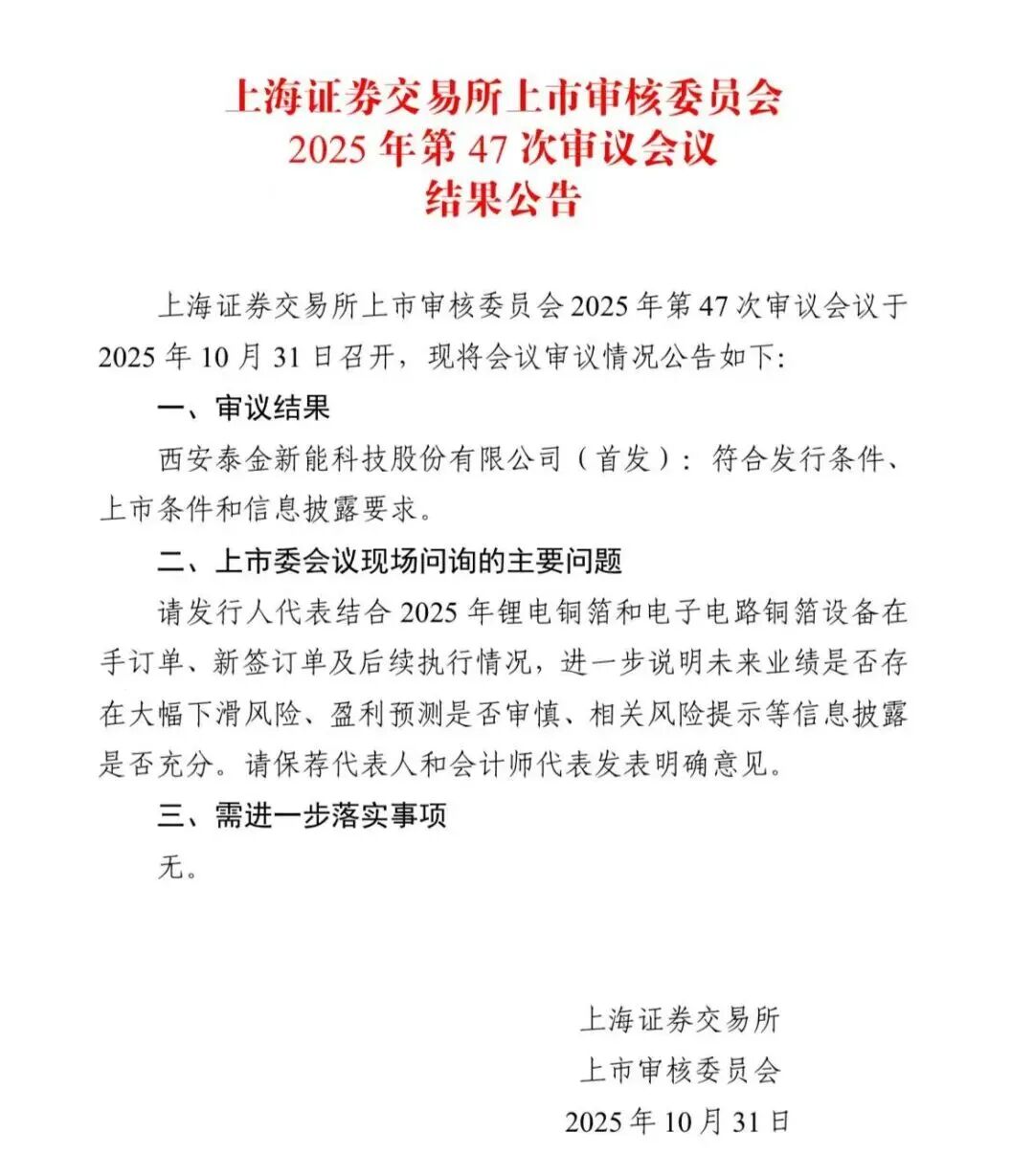 泰金新能，即将登陆科创板