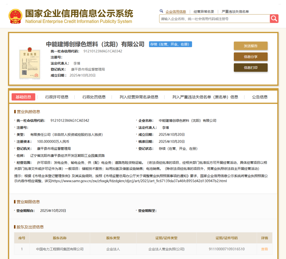 中能建，成立首家绿色燃料公司