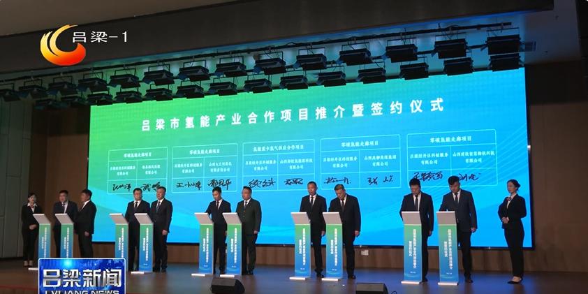 吕梁市氢能产业合作项目推介暨签约仪式举行 市长出席并讲话 20个项目集中签约